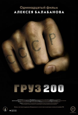 Груз 200