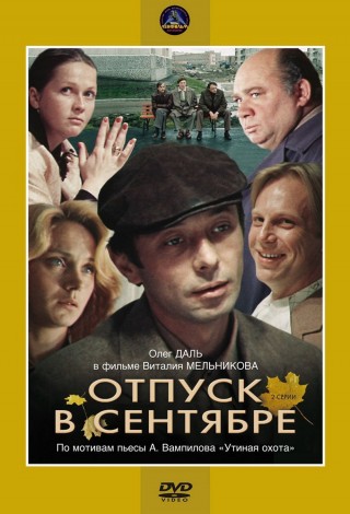 Отпуск в сентябре