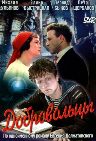 Добровольцы