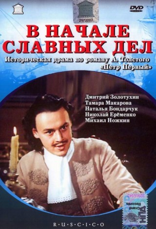 В начале славных дел