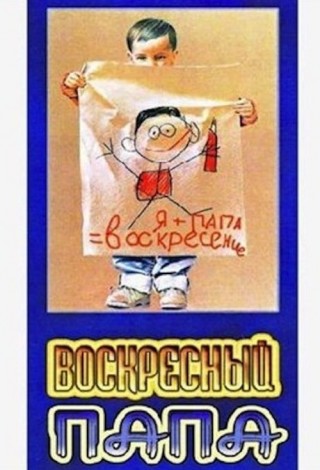Воскресный папа