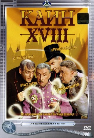 Каин XVIII