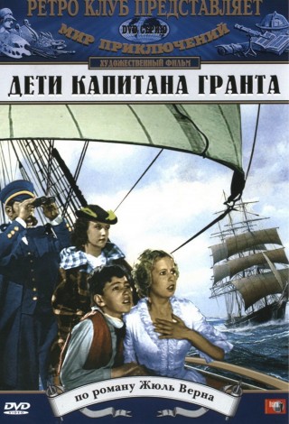 Дети капитана Гранта