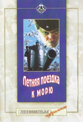 Летняя поездка к морю