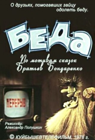 Беда
