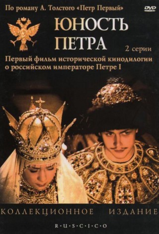 Юность Петра