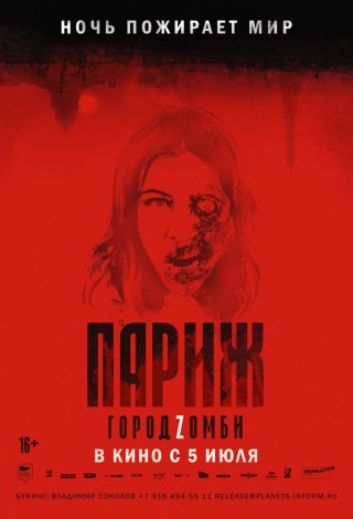 Париж. Город зомби