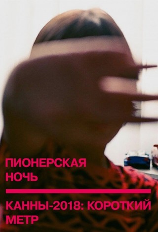 Программа лучших короткометражек Каннского кинофестиваля-2018