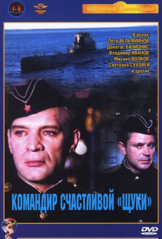 Командир счастливой «Щуки»