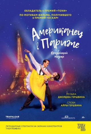 TheatreHD: Американец в Париже