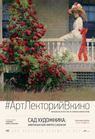 Сад художника: Американский импрессионизм
