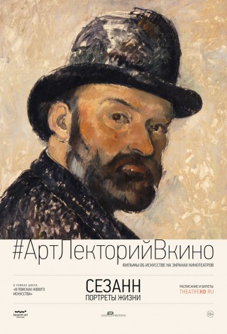 Сезанн: Портреты жизни