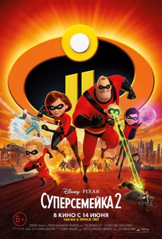 Суперсемейка 2