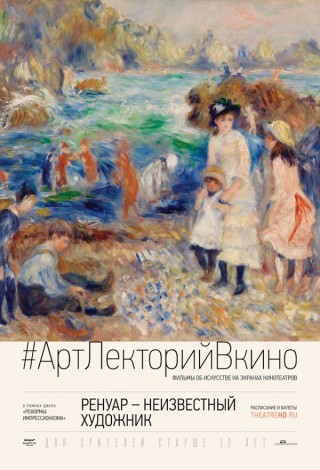 АРТ-ЛЕКТОРИЙ В КИНО: Ренуар – Неизвестный художник