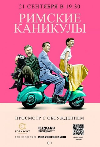 Римские каникулы