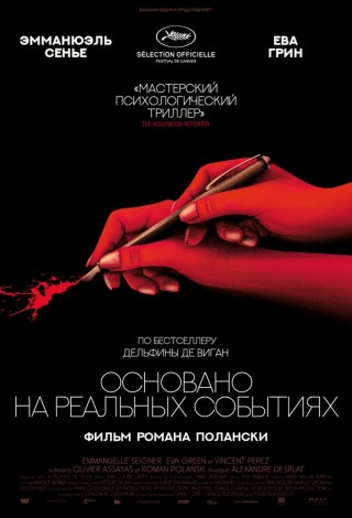 Основано на реальных событиях