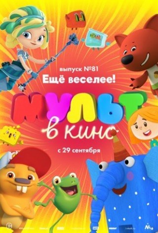 Мульт в кино. Выпуск №81