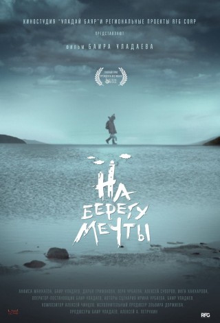 На берегу мечты