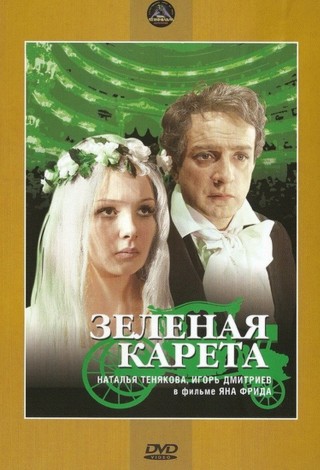 Зеленая карета
