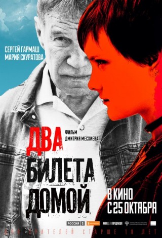 Два билета домой