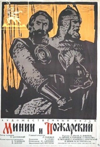 Минин и Пожарский