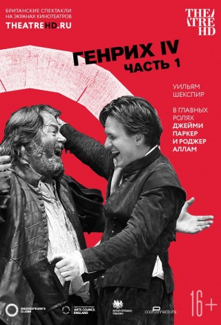 Globe: Генрих IV. Часть 1