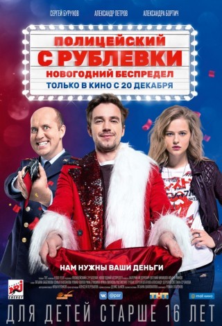Полицейский с Рублевки: Новогодний беспредел
