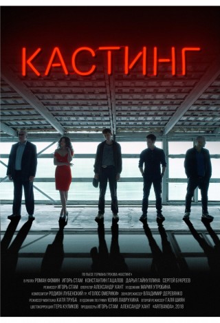 Кастинг