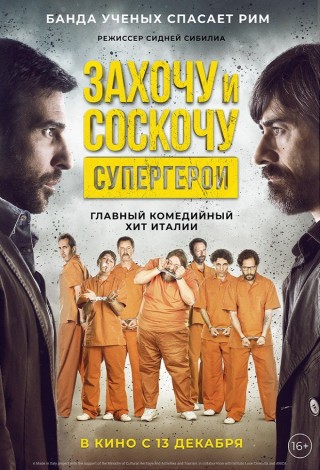 Захочу и соскочу. Супергерои