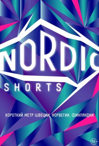 Nordic Shorts. Короткий метр Швеции, Норвегии, Финляндии