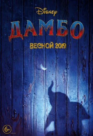 Дамбо