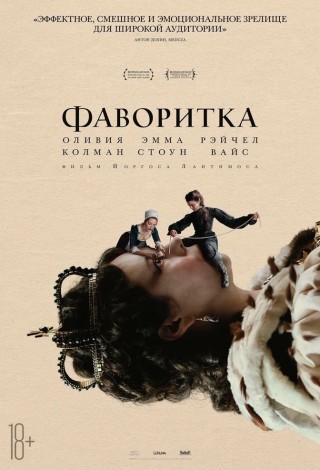 Фаворитка.