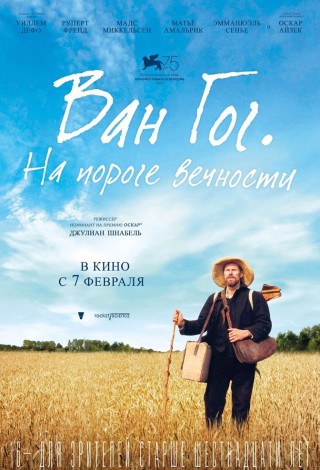 Ван Гог. На пороге вечности.
