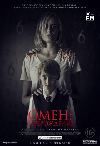 Омен: Перерождение