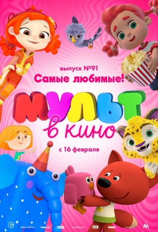 МУЛЬТ в кино. Выпуск № 91. Самые любимые!