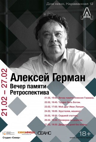 Мой друг Иван Лапшин (Ретроспектива А.Германа)