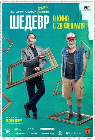 Шедевр