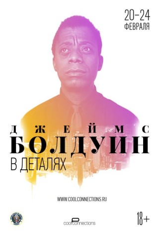 Если Бил-стрит могла бы заговорить (Джеймс Болдуин: в деталях)