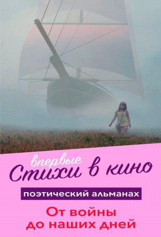 Кинопоэзия. От войны до наших дней