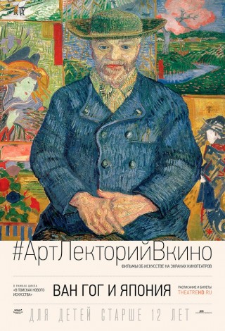 Ван Гог и Япония