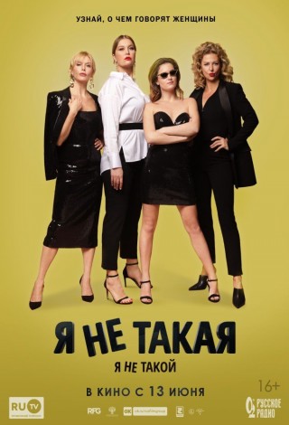 Я не такой. Я не такая