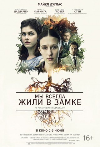 Мы всегда жили в замке