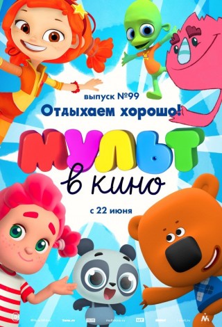 МУЛЬТ в кино. Выпуск № 99. Отдыхаем хорошо!