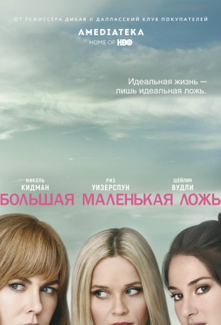 Большая маленькая ложь. Финал 2 сезона