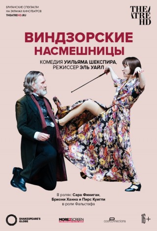TheatreHD: Globe: Виндзорские насмешницы