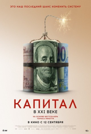 Капитал в XXI веке