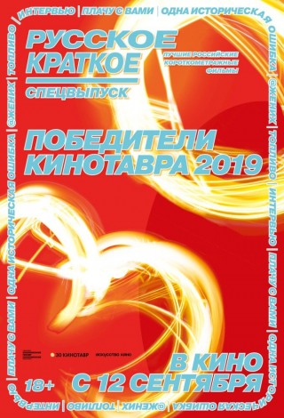 Русское краткое. Победители Кинотавра - 2019