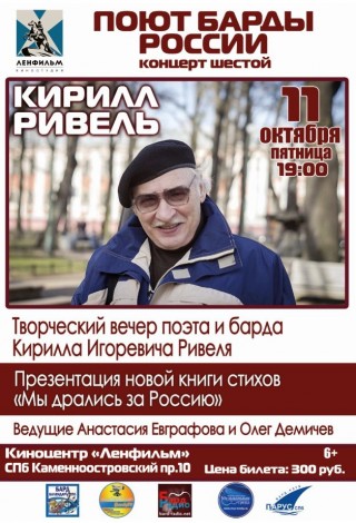 Поют барды России: Кирилл Ривель