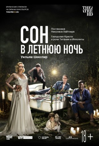 TheatreHD: Сон в летнюю ночь