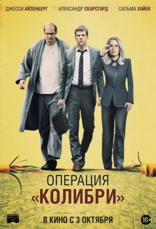 Операция "Колибри"